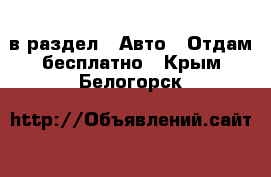  в раздел : Авто » Отдам бесплатно . Крым,Белогорск